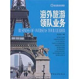 海(hai)外旅(lv)遊領隊業(ye)務(wu)與(yu)住(zhu)宿(xiu)服務 機遇(yu)與(yu)挑(tiao)戰(zhan)並(bing)存(cun)