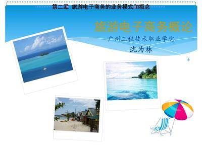 旅遊(you)電子(zi)商務(wu) 核(he)心概(gai)念(nian)、業務(wu)模(mo)式(shi)與行(xing)業實踐(jian)